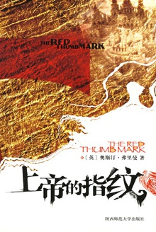 上帝的指纹