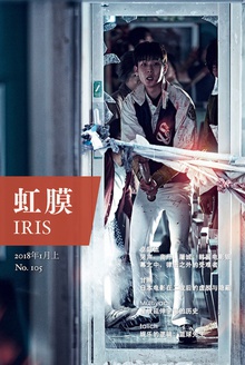 虹膜·2018年1月上(No.105)