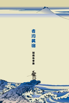 吉川英治短篇故事集