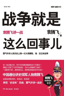 战争就是这么回事儿:袁腾飞讲一战