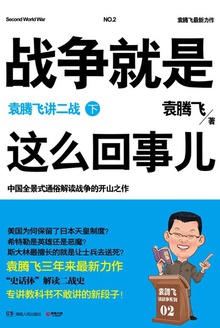 战争就是这么回事儿:袁腾飞讲二战(下)