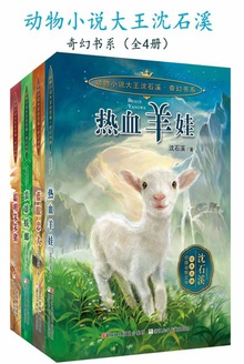动物小说大王沈石溪·奇幻书系(全4册)