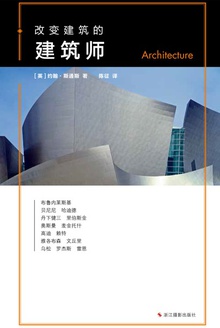 改变建筑的建筑师