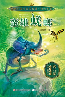 蛮雄蜣螂