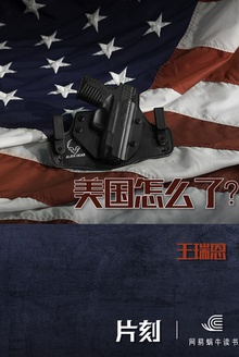 美国怎么了?