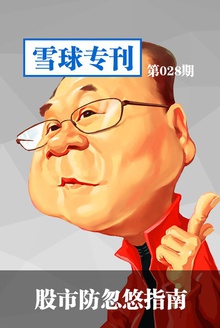 雪球专刊028期—股市防忽悠指南