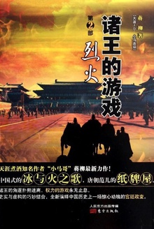 诸王的游戏 2:烈火