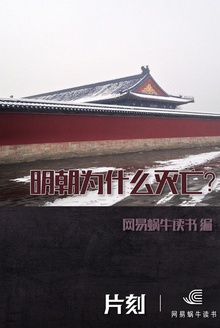 明朝为什么灭亡?