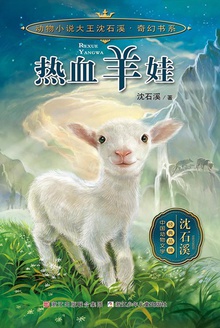 热血羊娃