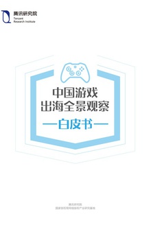 中国游戏出海全景观察白皮书