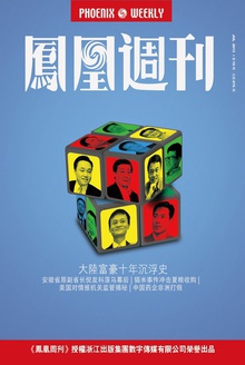 凤凰周刊·2013年第19期
