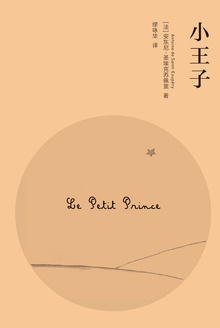 小王子(周保松《小王子的领悟》放心引用的底本)
