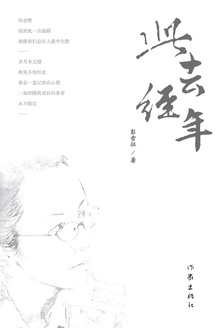 此去经年