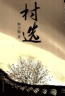 村选