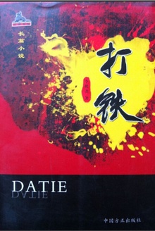打铁