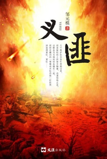 义匪