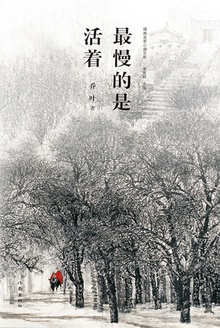 最慢的是活着