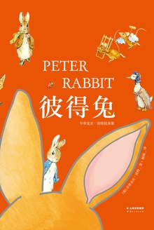 彼得兔:毕翠克丝·波特故事集
