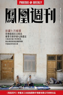 凤凰周刊·2013年第21期