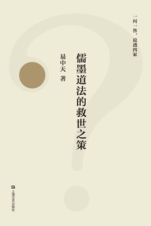 儒墨道法的救世之策