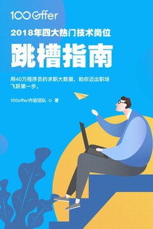 2018年四大热门技术岗位跳槽指南