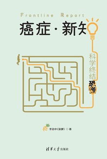 癌症·新知:科学终结恐慌