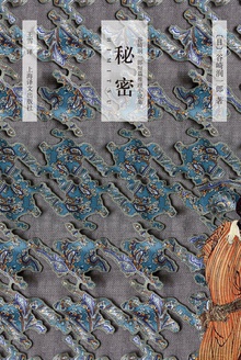 秘密