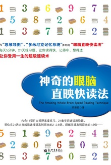 神奇的眼脑直映快读法