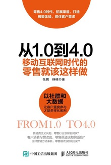 从1.0到4.0:移动互联网时代的零售就该这样做