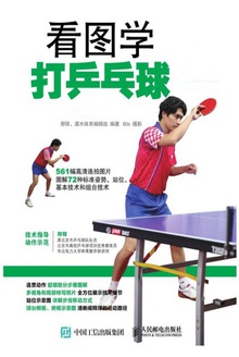 看图学打乒乓球(全彩图解)