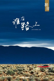 骋客·谁在路上