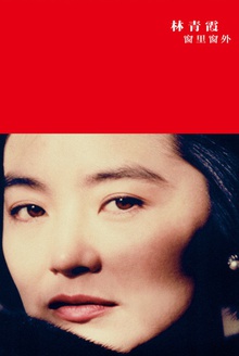 窗里窗外