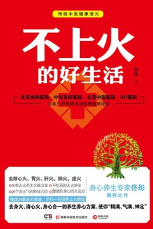 不上火的好生活