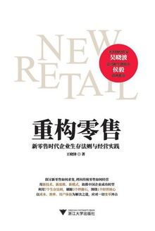 重构零售:新零售时代企业生存法则与经营实践