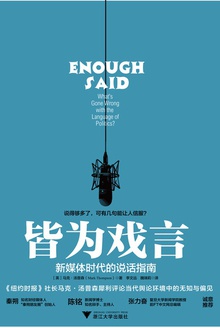 皆为戏言:新媒体时代的说话指南