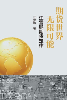期货世界,无限可能