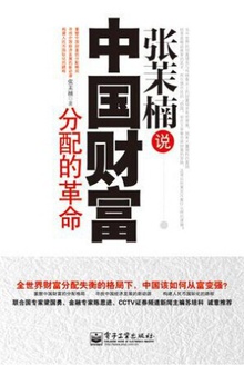 张茉楠说:中国财富分配的革命
