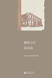 晚清之后是民国