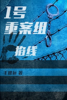 1号重案组之掐线
