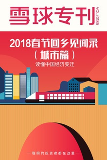 雪球专刊185期——2018春节回乡见闻录(城市篇)