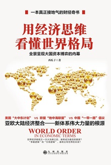 用经济思维看懂世界格局