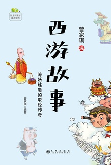 西游故事