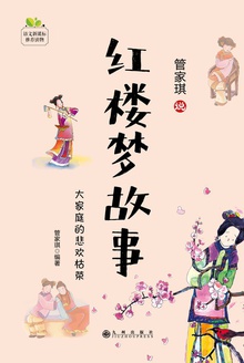 红楼梦故事