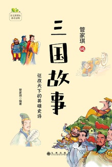 三国故事