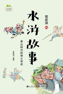 水浒故事