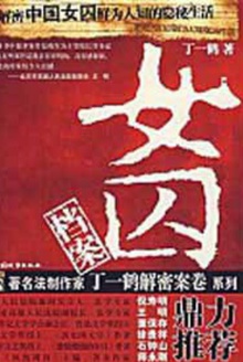 女囚档案