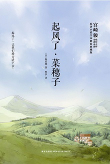 起风了·菜穗子