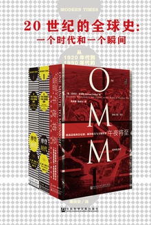 20世纪的全球史:一个时代和一个瞬间