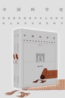 中国科学史(全两册)