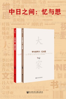 中日之间:忆与思